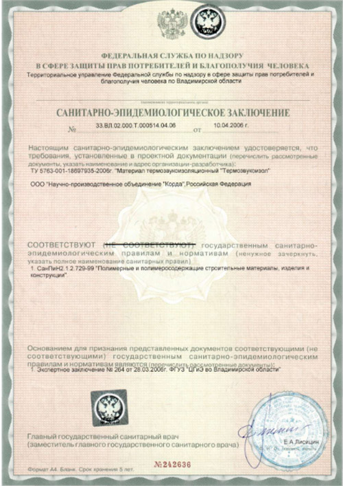 Сертификаты на ТермоЗвукоИзол