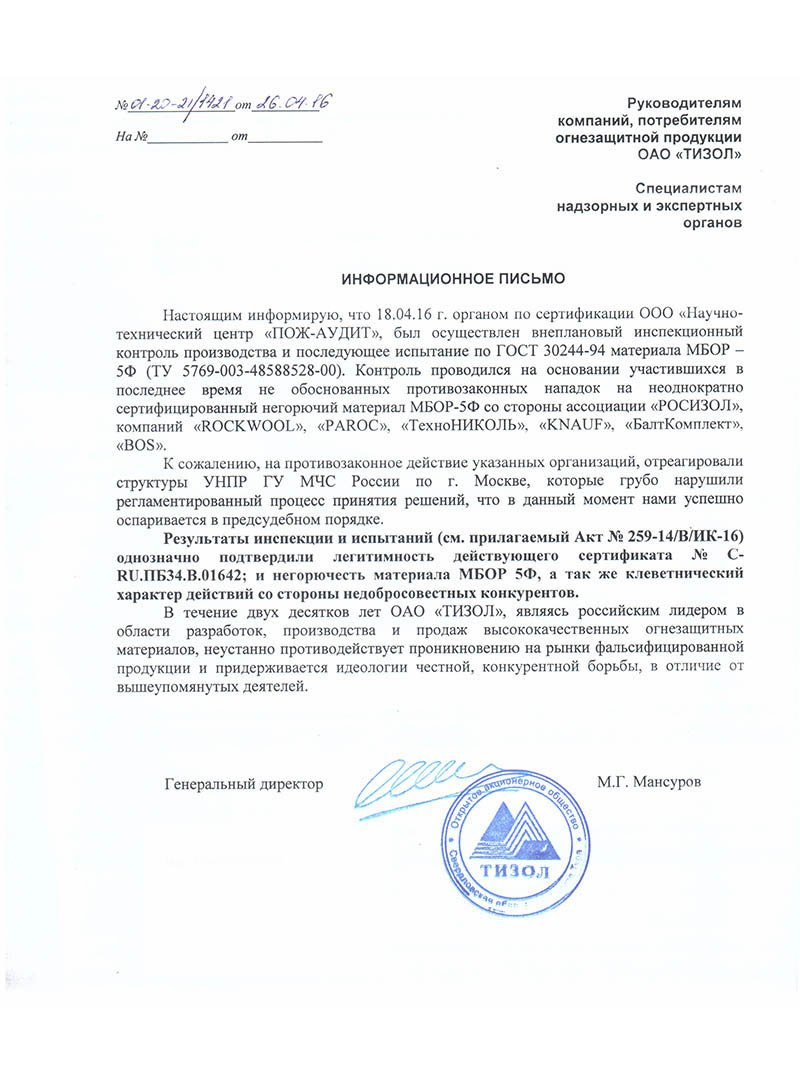 Подтверждение действия сертификата МБОР-5Ф ОАО ТИЗОЛ